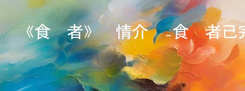 陳薇薇發布《食夢者》詳情介紹_食夢者已完結在線觀看_食夢者迅雷下載_日漫